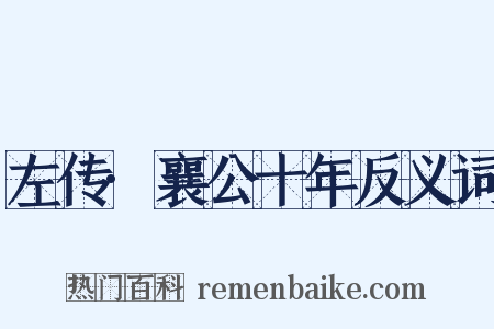 左传·襄公十年反义词是什么意思的图片